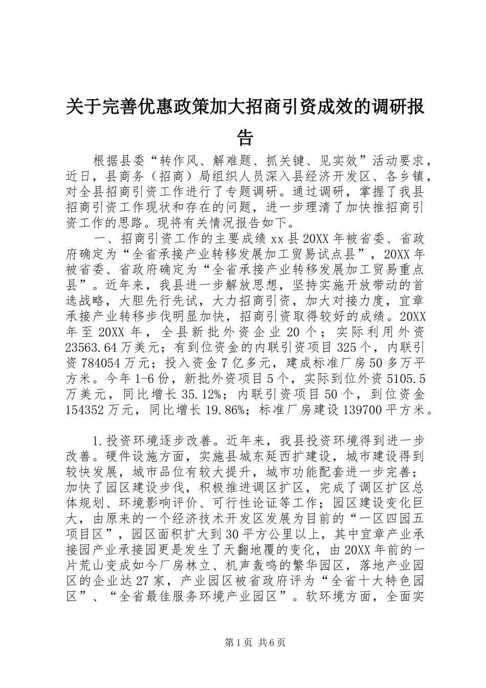 关于完善优惠政策加大招商引资成效的调研报告_第1页