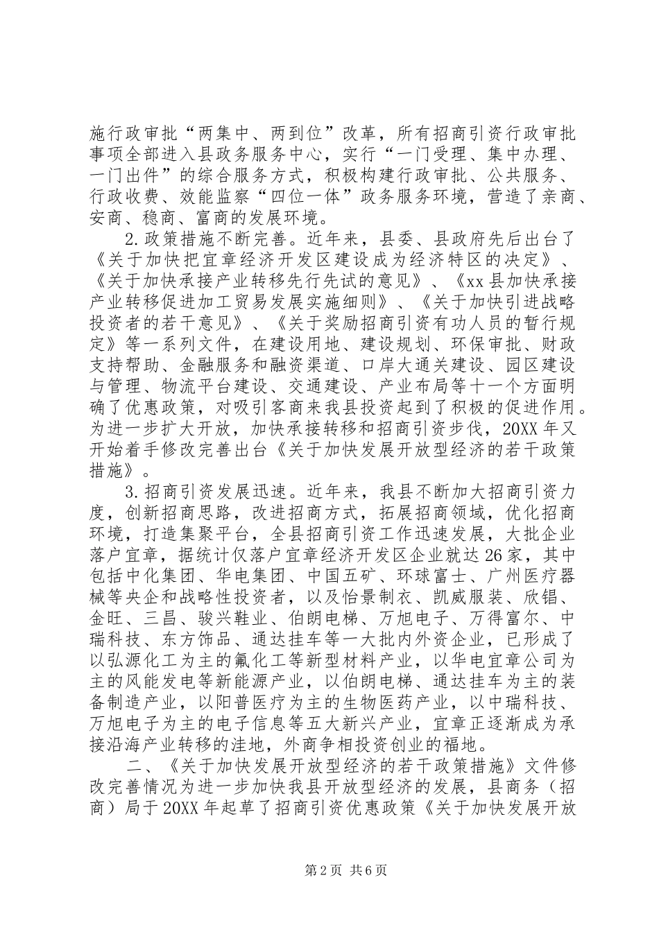 关于完善优惠政策加大招商引资成效的调研报告_第2页