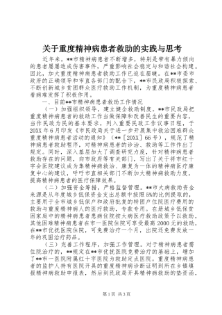 关于重度精神病患者救助的实践与思考