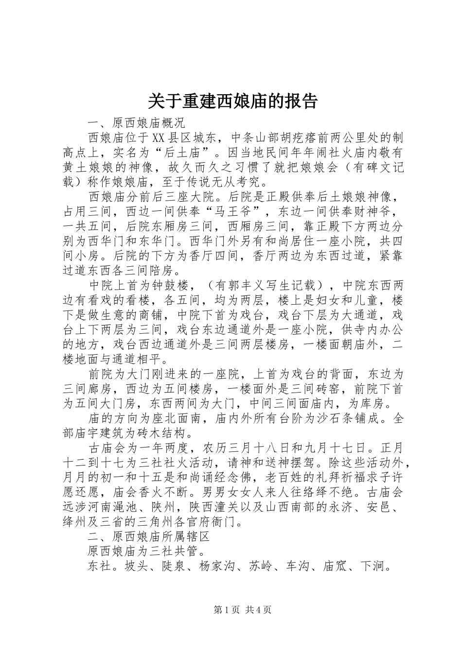 关于重建西娘庙的报告_第1页