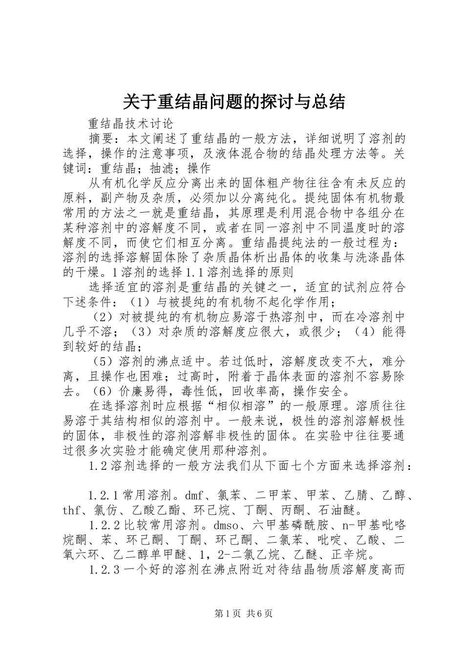 关于重结晶问题的探讨与总结_第1页