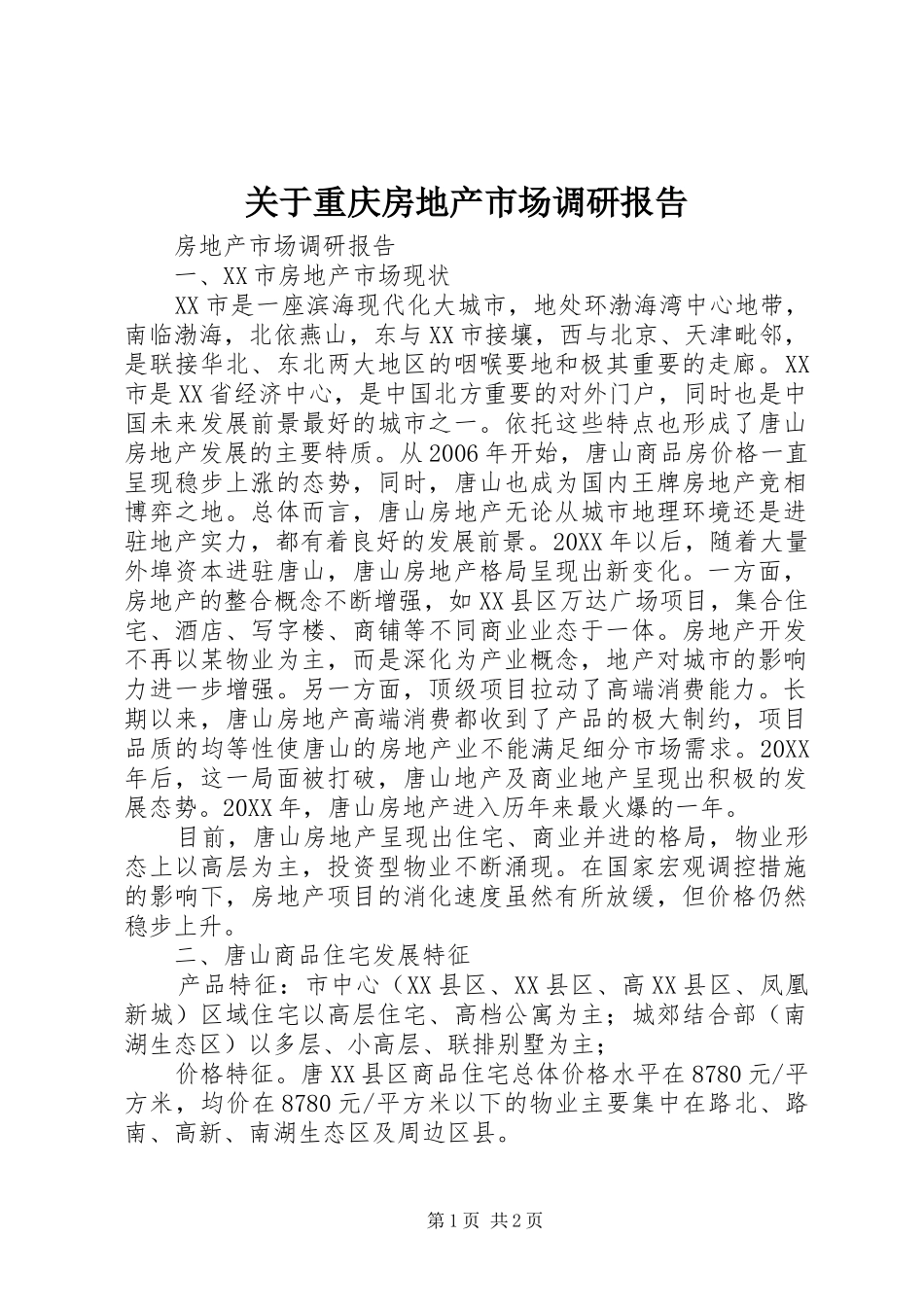 关于重庆房地产市场调研报告_第1页
