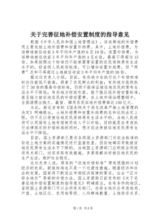 关于完善征地补偿安置制度的指导意见