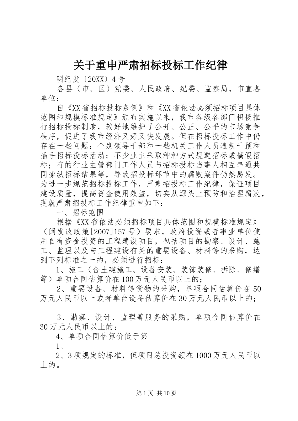 关于重申严肃招标投标工作纪律_第1页