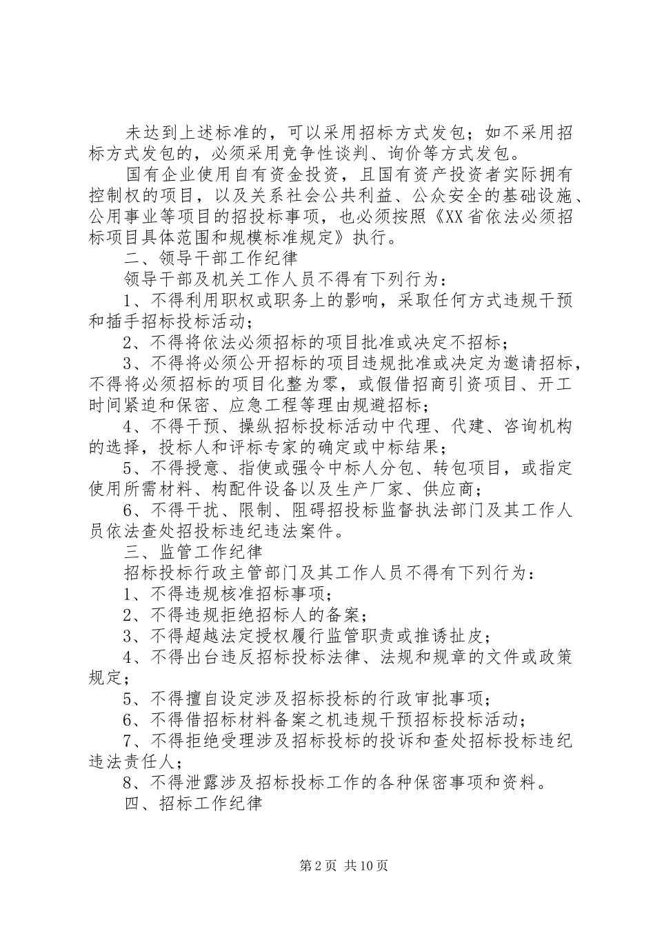关于重申严肃招标投标工作纪律_第2页