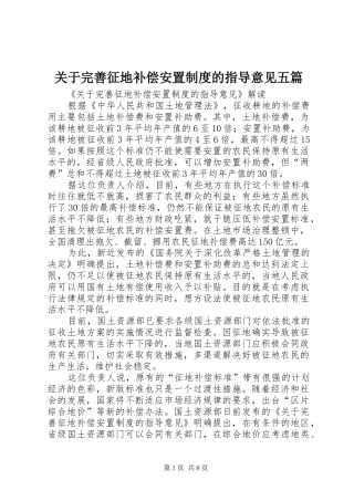 关于完善征地补偿安置制度的指导意见五篇