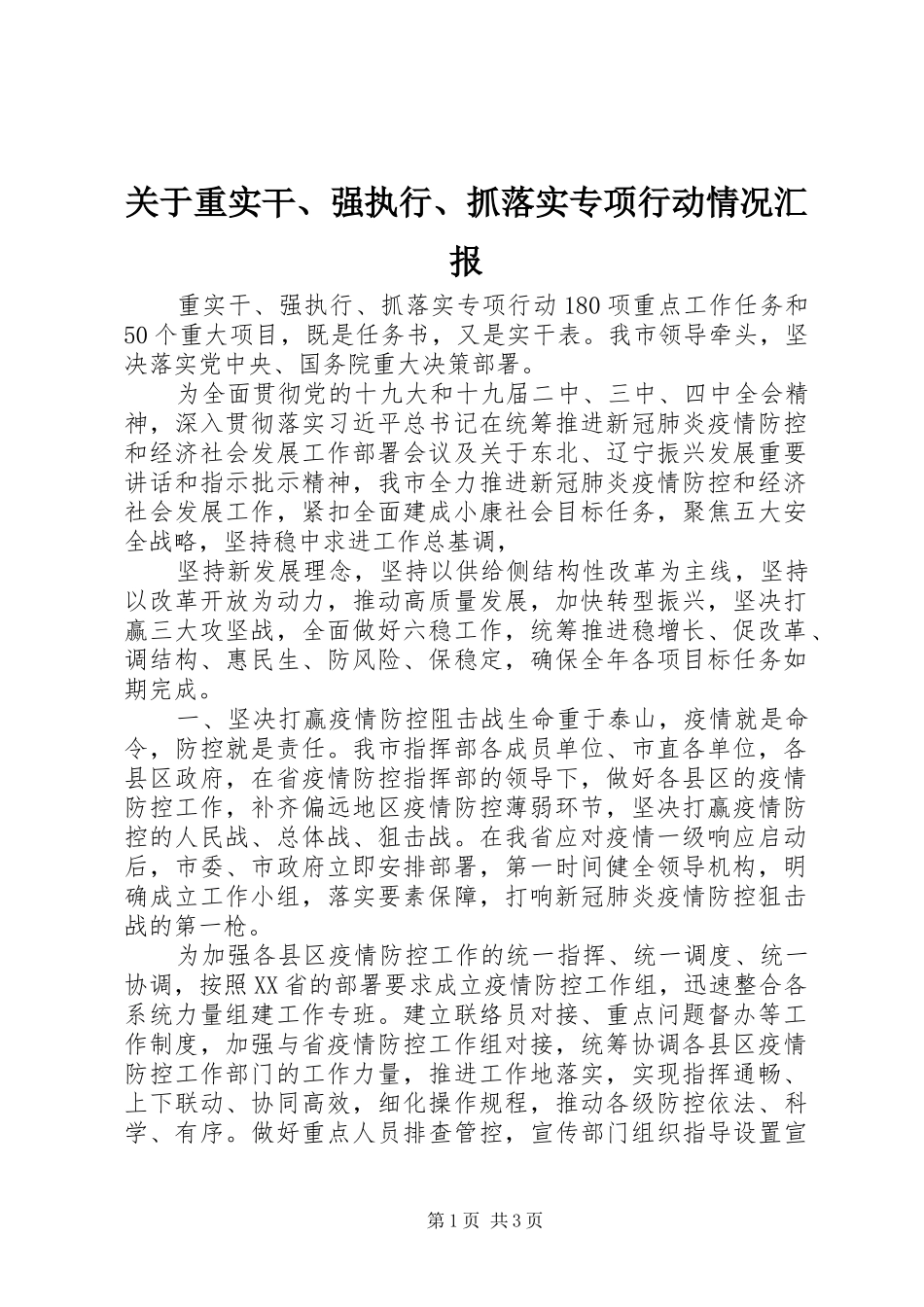 关于重实干强执行抓落实专项行动情况汇报_第1页