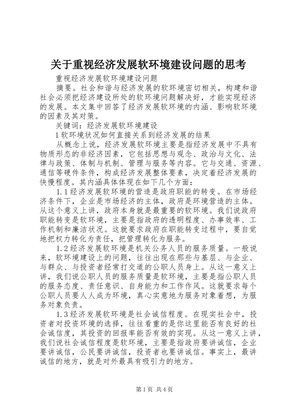 关于重视经济发展软环境建设问题的思考_第1页