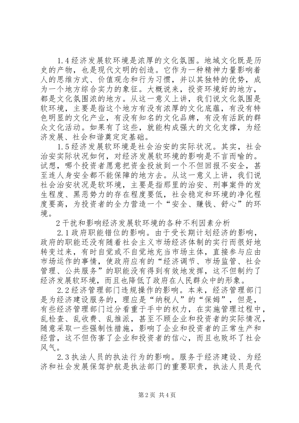 关于重视经济发展软环境建设问题的思考_第2页