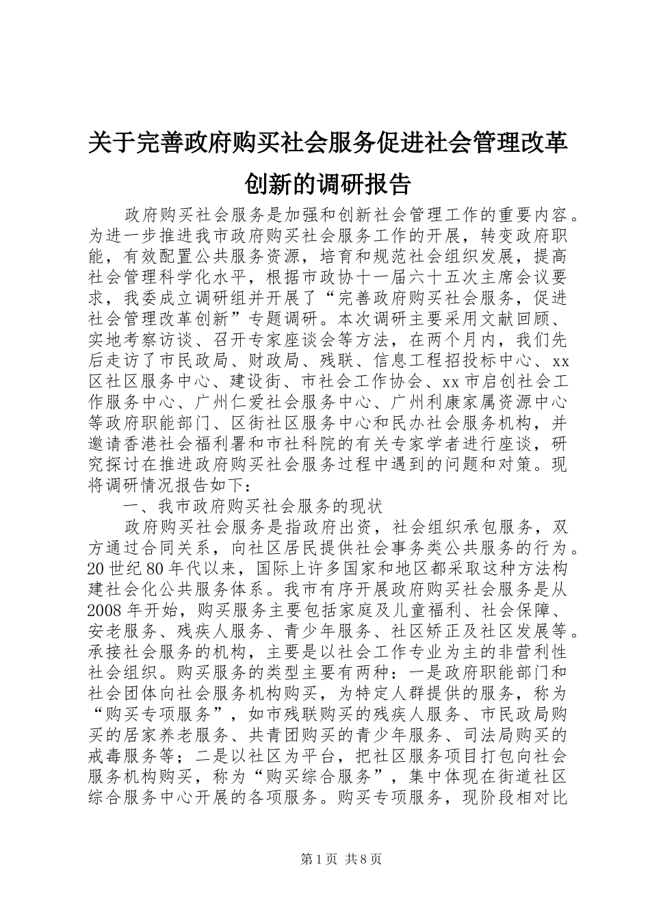 关于完善政府购买社会服务促进社会管理改革创新的调研报告_第1页