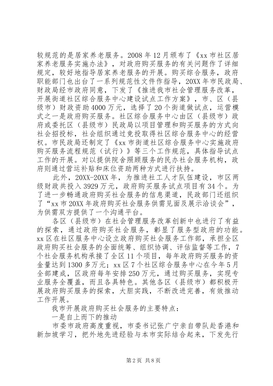 关于完善政府购买社会服务促进社会管理改革创新的调研报告_第2页