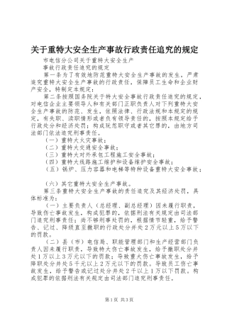 关于重特大安全生产事故行政责任追究的规定