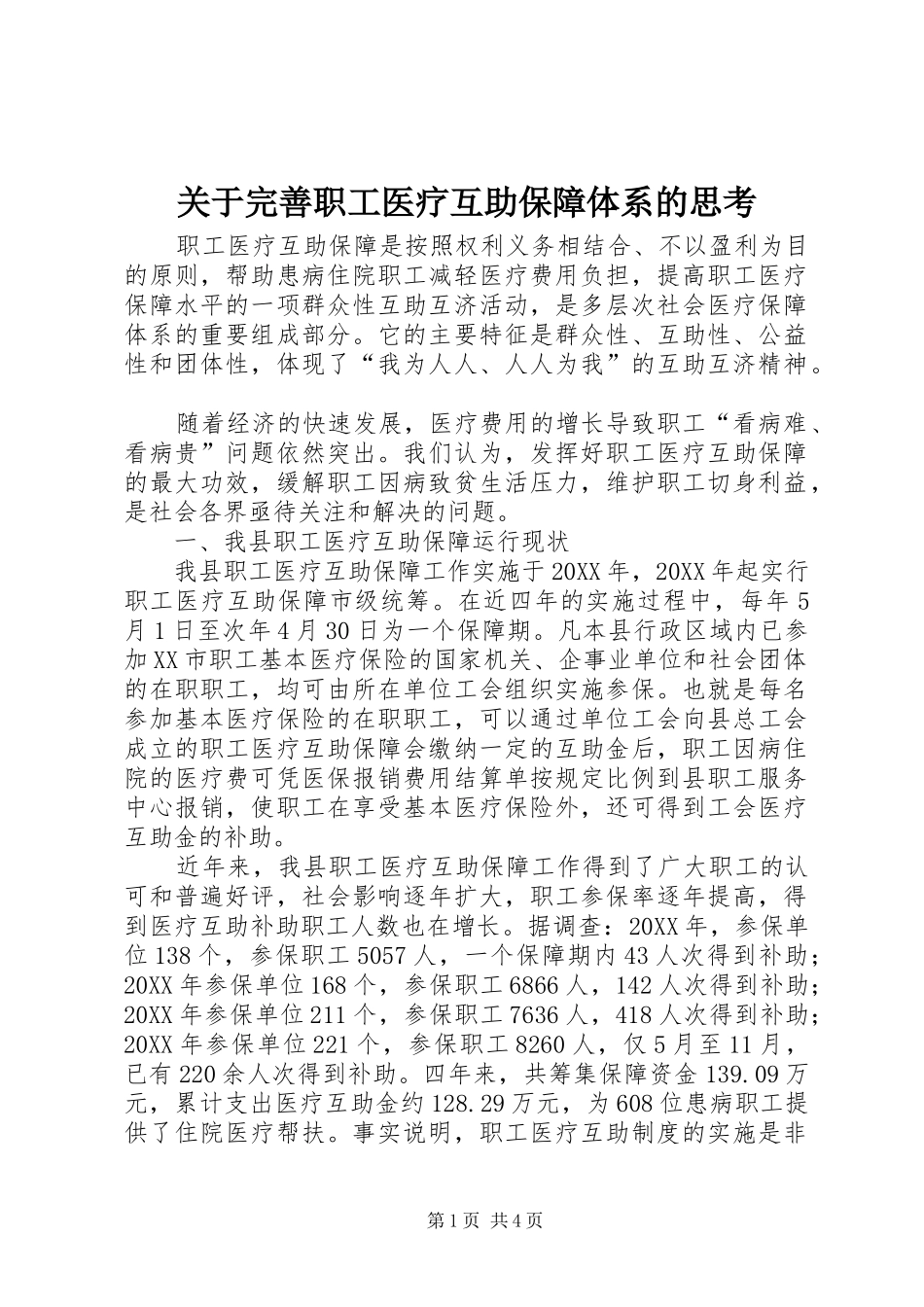 关于完善职工医疗互助保障体系的思考_第1页