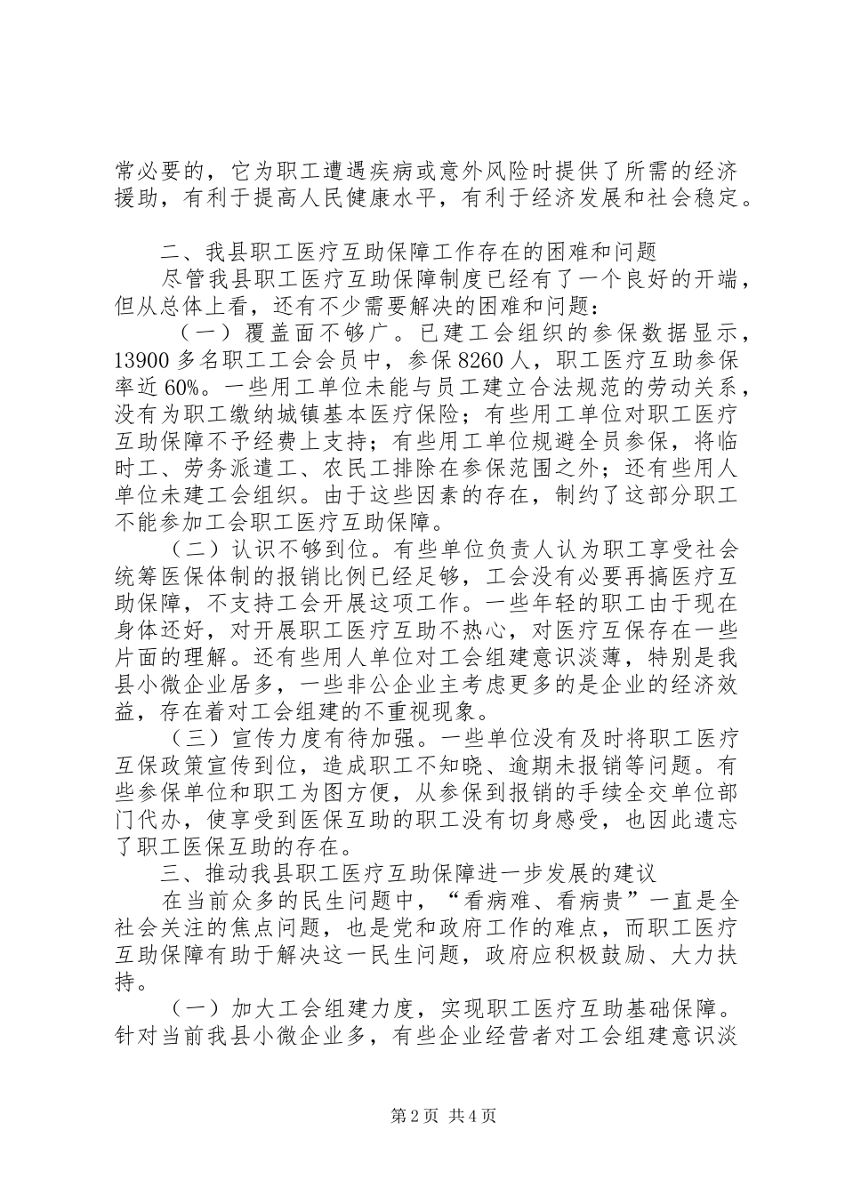 关于完善职工医疗互助保障体系的思考_第2页