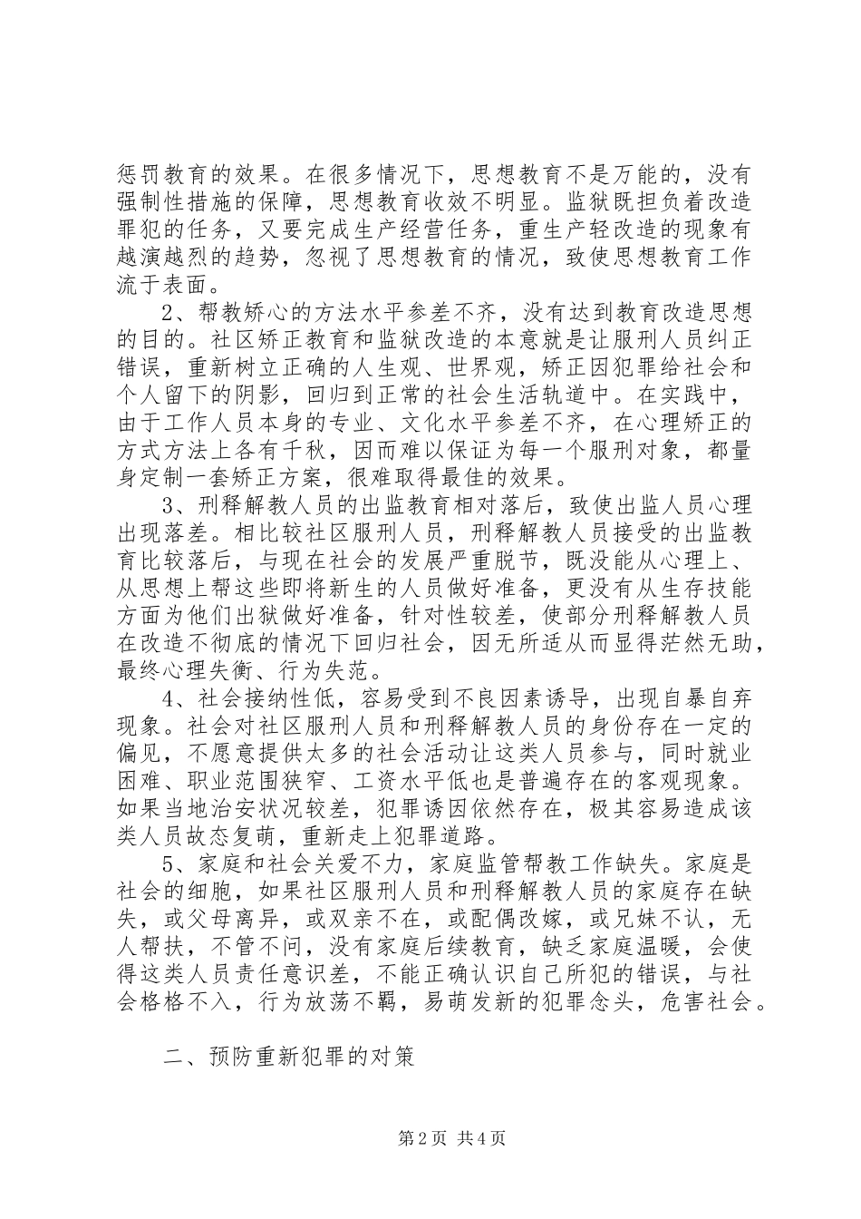 关于重新犯罪防控的实践与思考_第2页