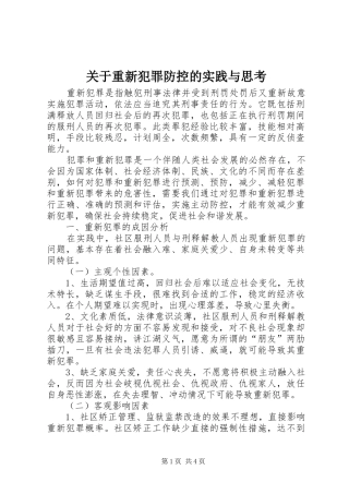 关于重新犯罪防控的实践与思考