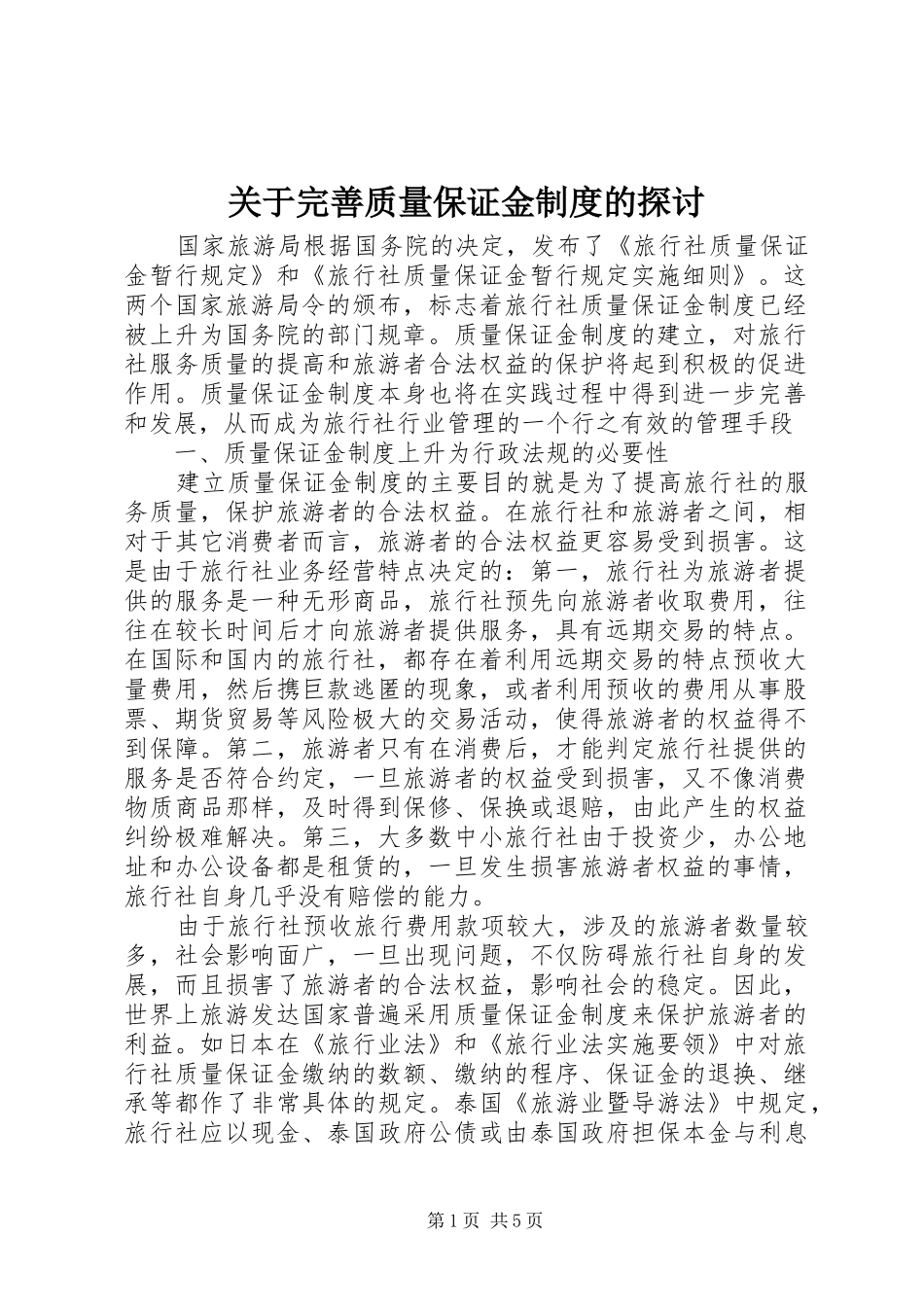 关于完善质量保证金制度的探讨_第1页