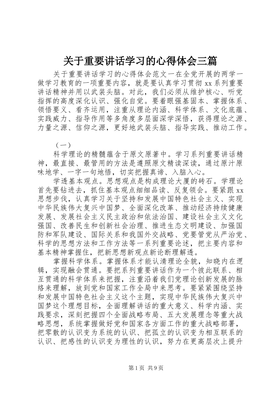 关于重要致辞学习的心得体会三篇_第1页