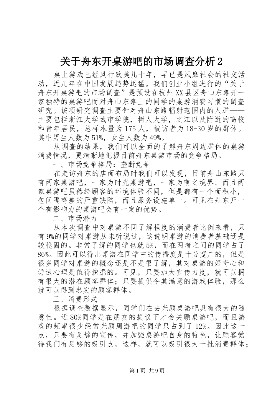 关于舟东开桌游吧的市场调查分析_第1页