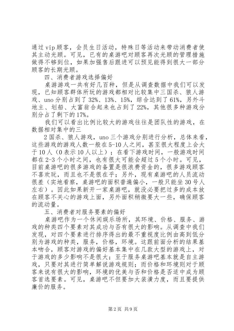 关于舟东开桌游吧的市场调查分析_第2页