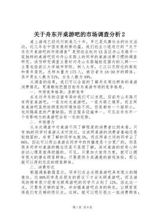 关于舟东开桌游吧的市场调查分析