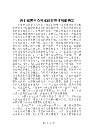 关于完善中心林业站管理体制的决定