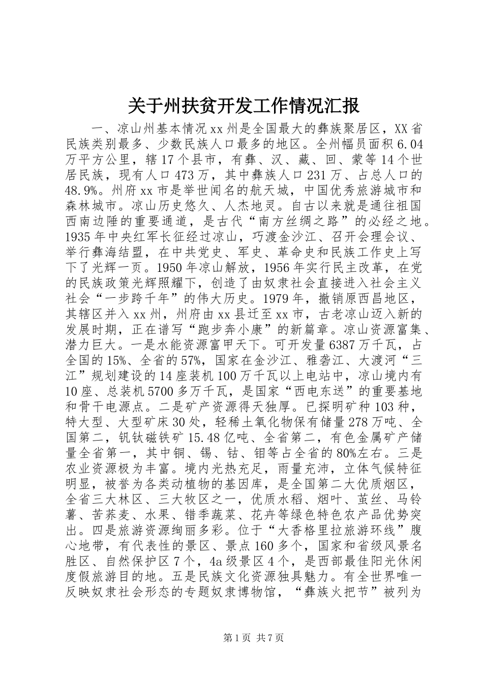 关于州扶贫开发工作情况汇报_第1页