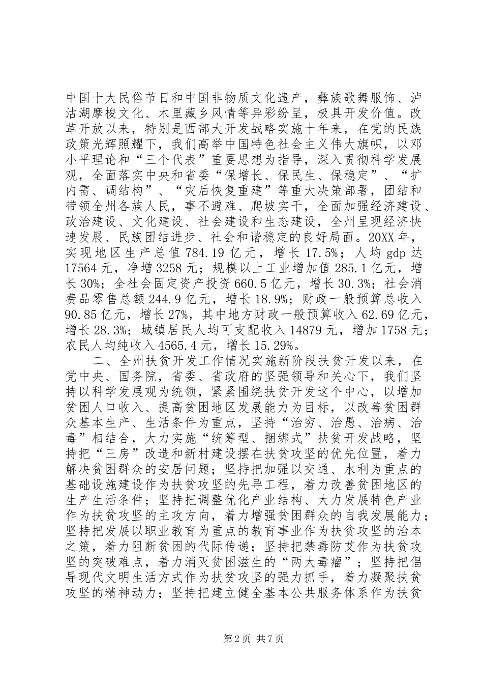 关于州扶贫开发工作情况汇报_第2页