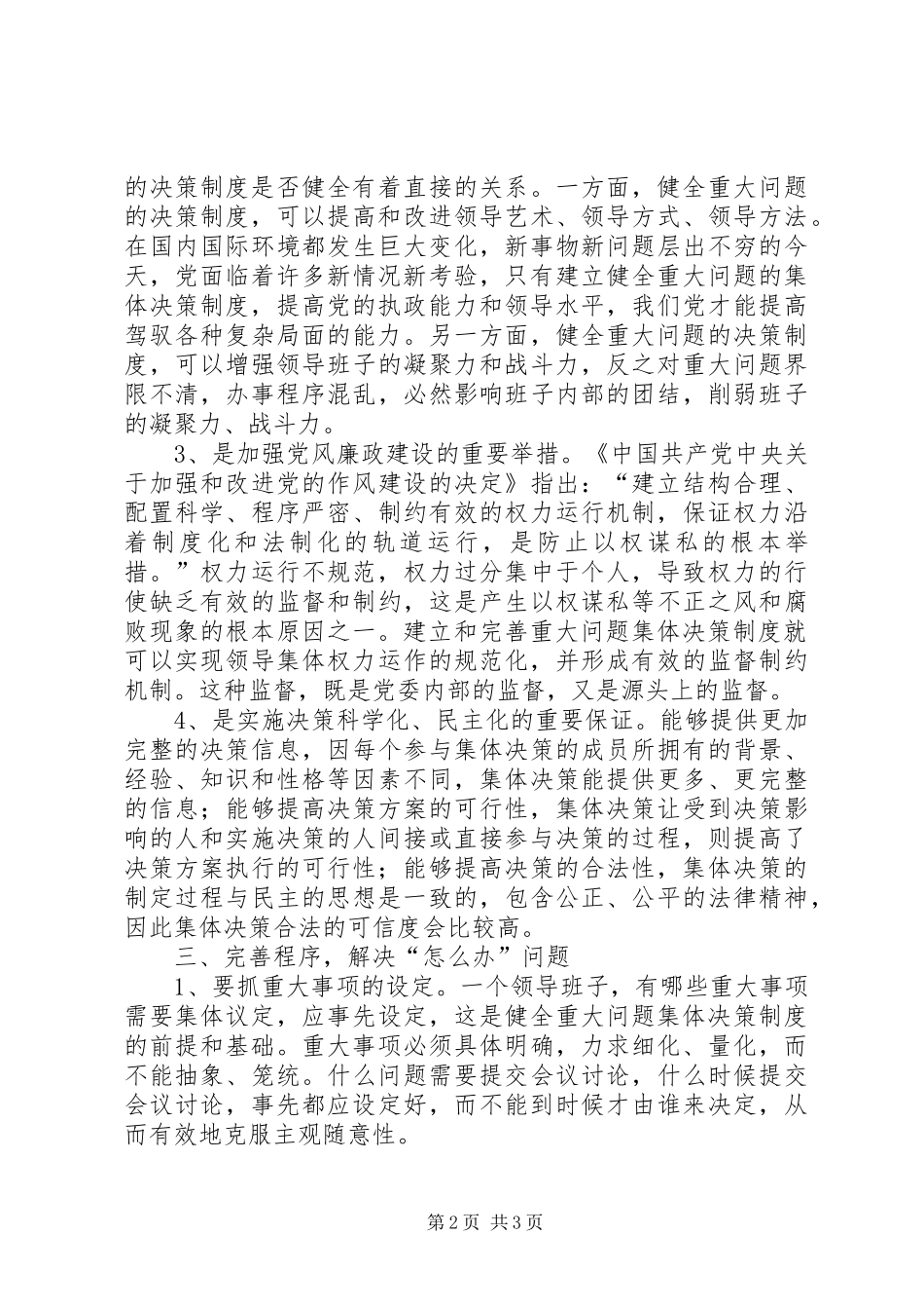关于完善重大问题集体决策制度的分析探讨_第2页