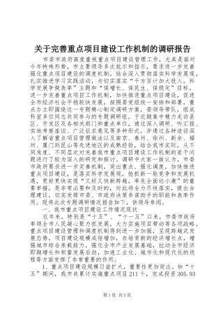 关于完善重点项目建设工作机制的调研报告