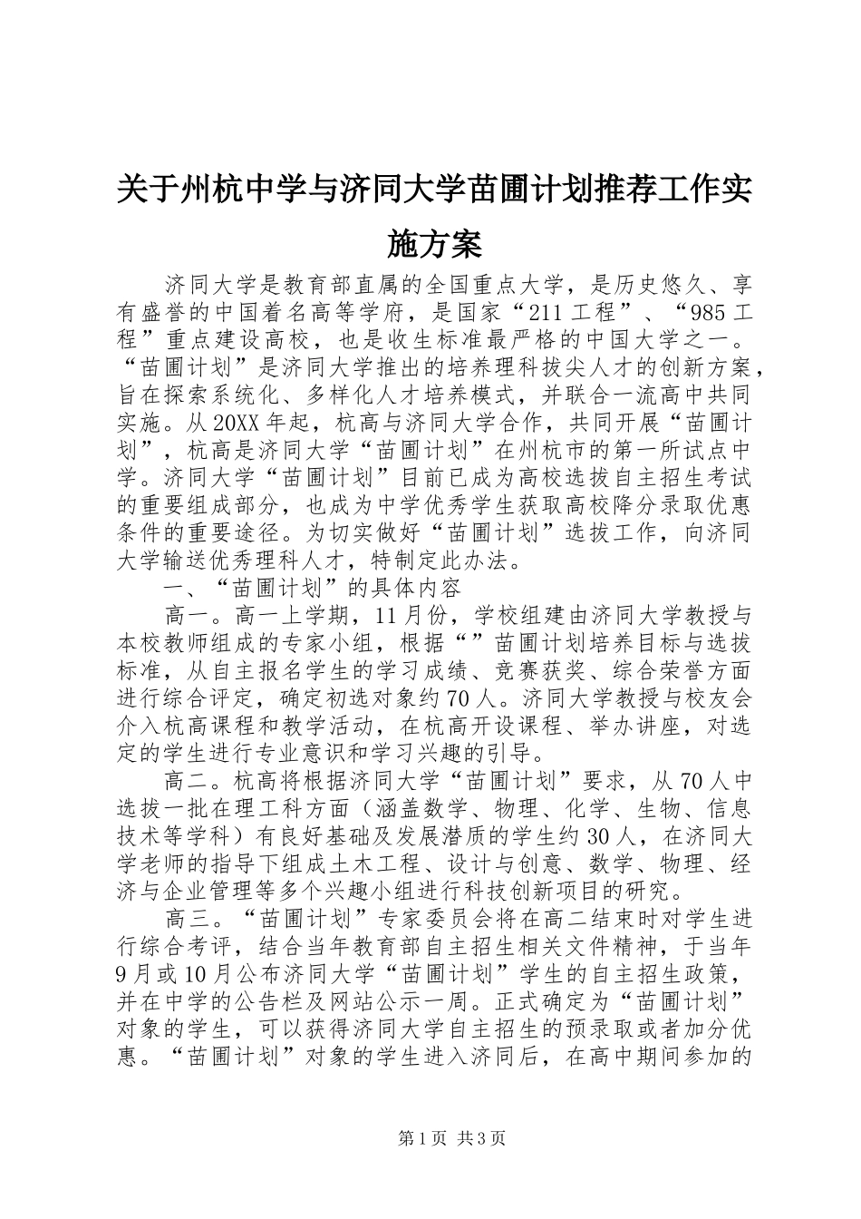 关于州杭中学与济同大学苗圃计划推荐工作实施方案_第1页