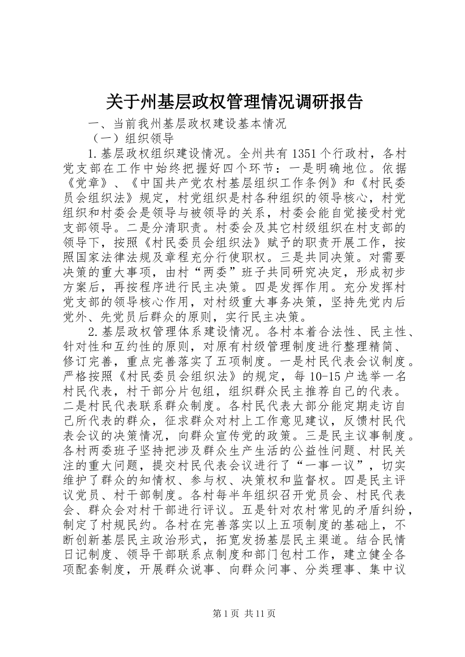 关于州基层政权管理情况调研报告_第1页