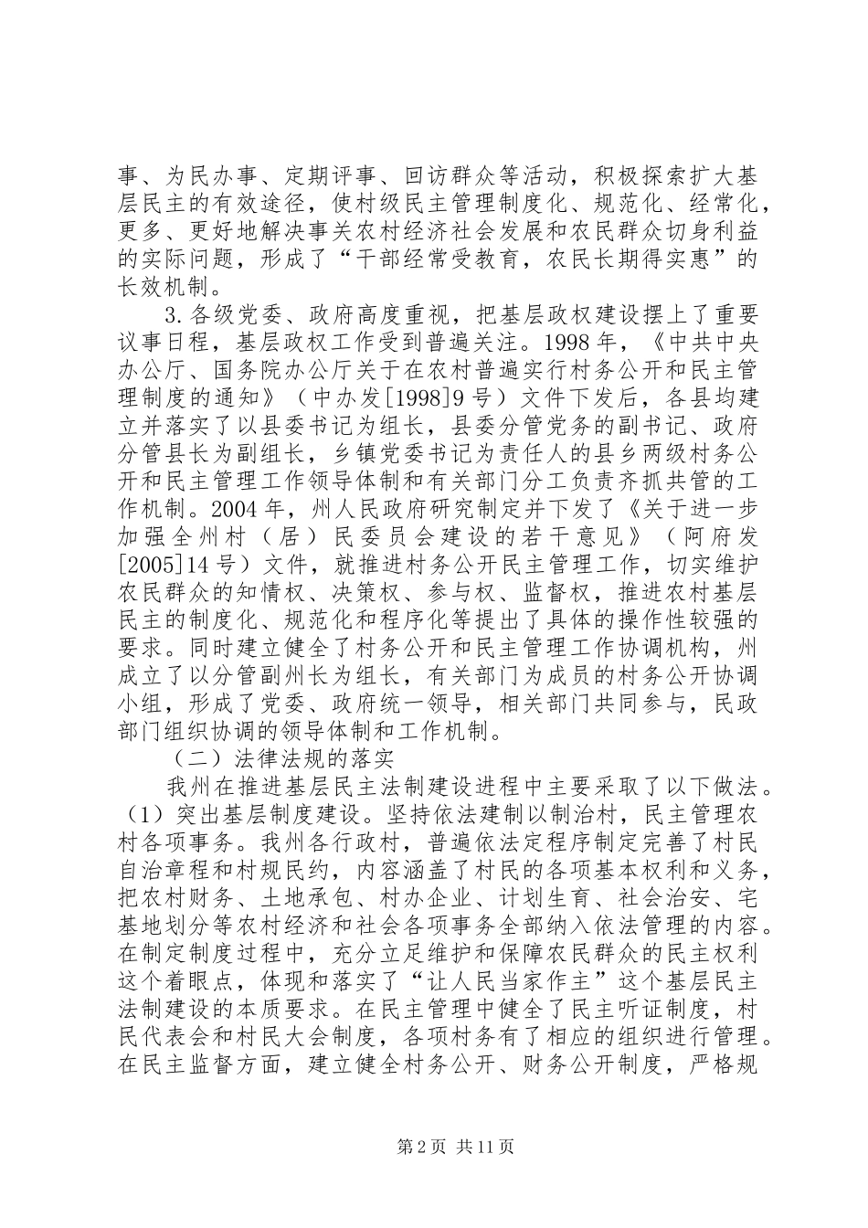 关于州基层政权管理情况调研报告_第2页