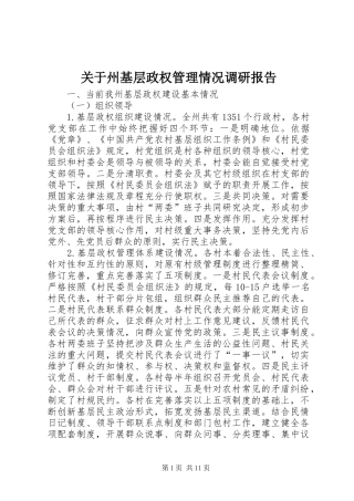 关于州基层政权管理情况调研报告