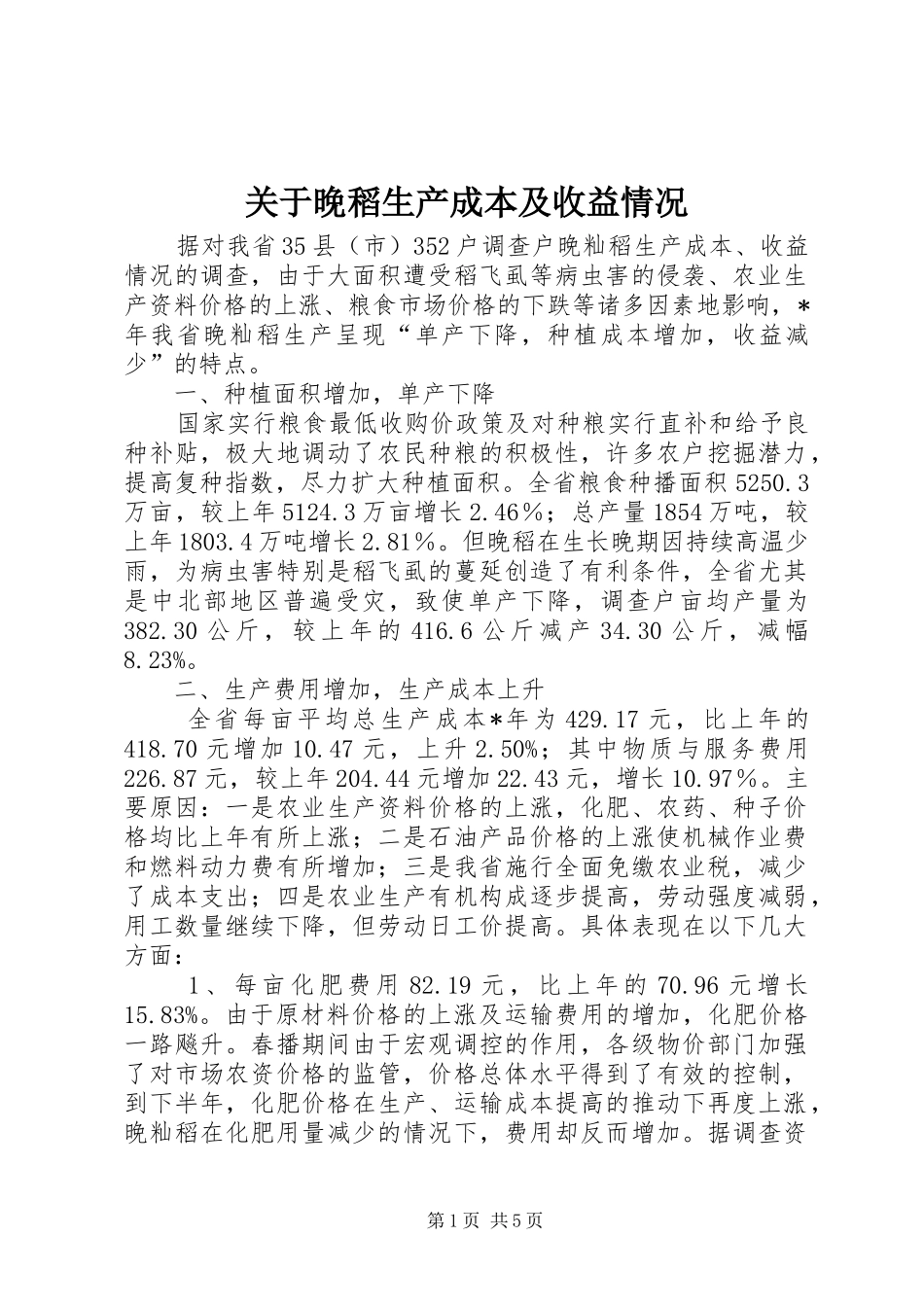 关于晚稻生产成本及收益情况_第1页