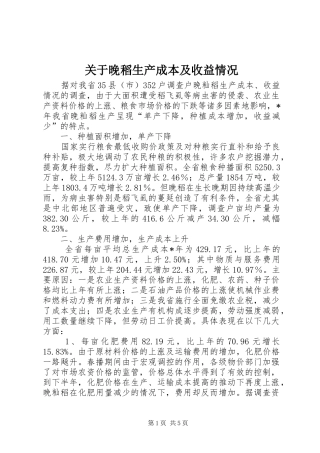 关于晚稻生产成本及收益情况