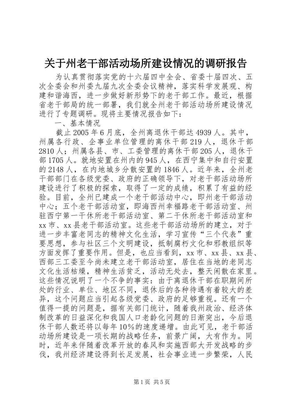 关于州老干部活动场所建设情况的调研报告_第1页