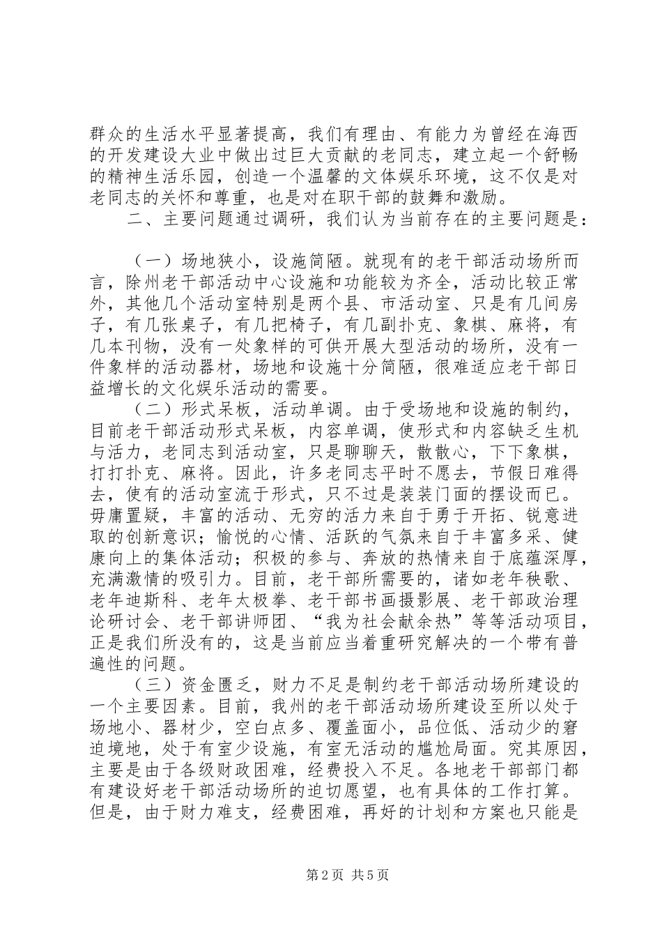关于州老干部活动场所建设情况的调研报告_第2页