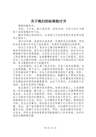 关于晚归的标准检讨书