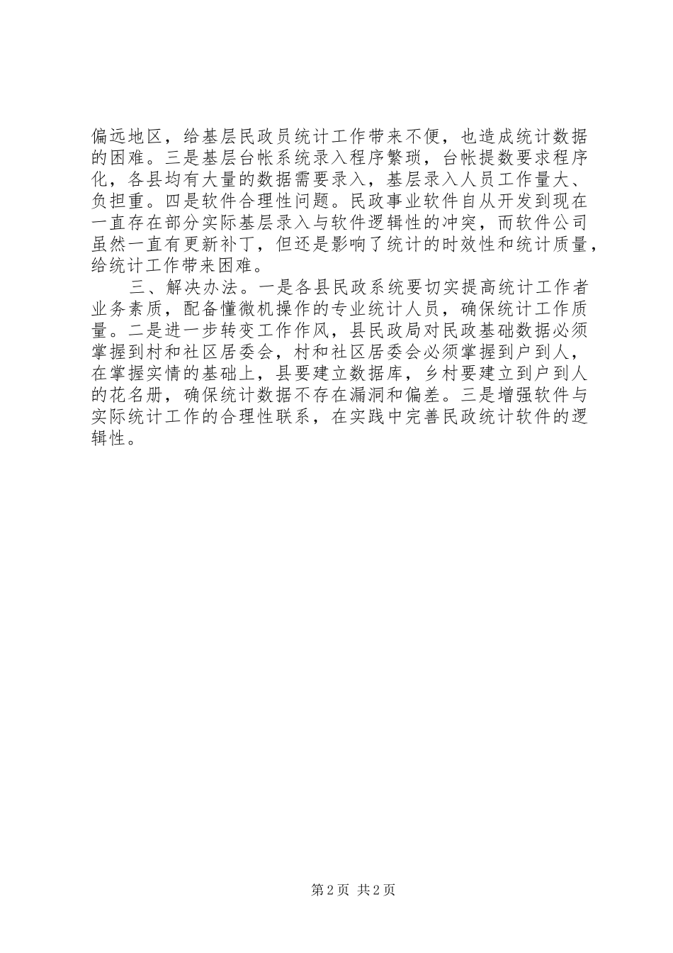 关于州民政局统计工作调研报告_第2页