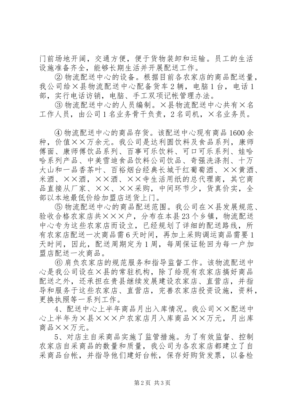 关于万村千乡市场工程农家店建设情况的汇报_第2页