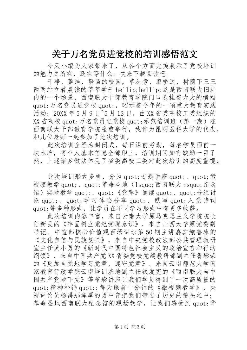 关于万名党员进党校的培训感悟范文_第1页