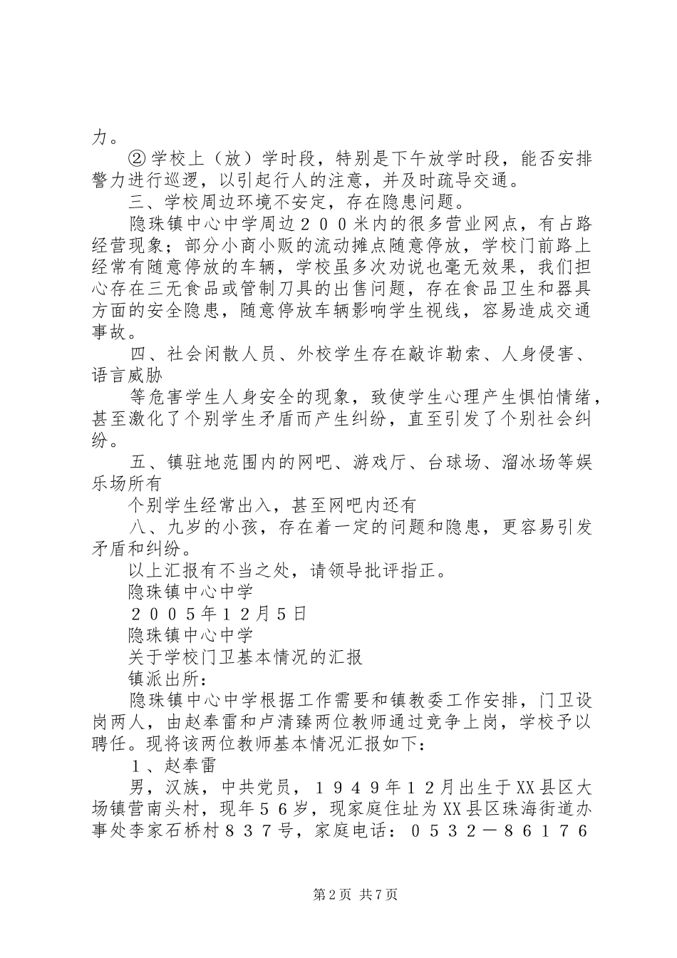 关于周边环境存在安全隐患的情况汇报_第2页