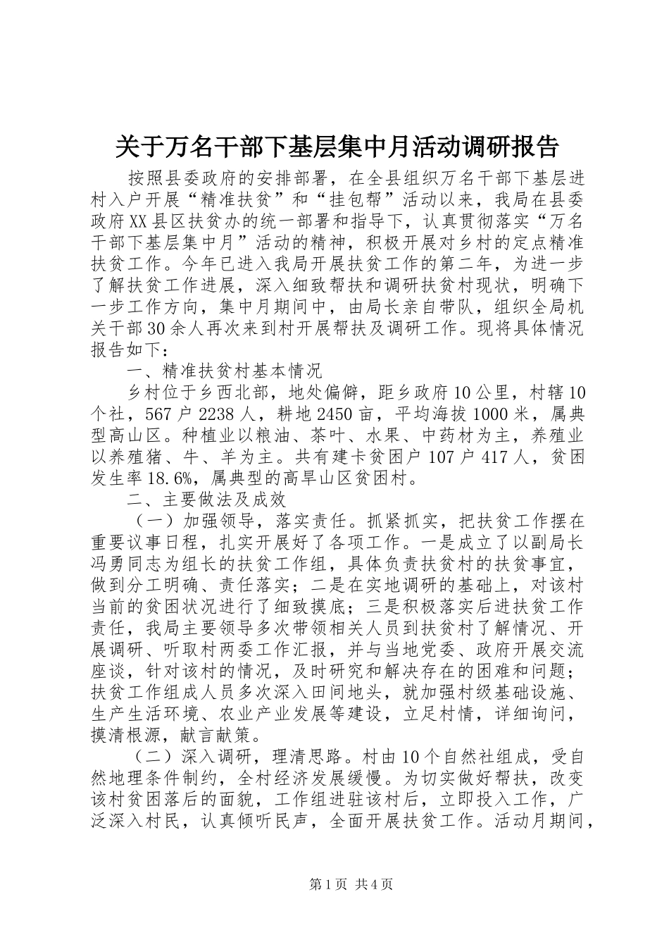 关于万名干部下基层集中月活动调研报告_第1页
