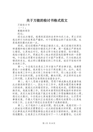 关于万能的检讨书格式范文