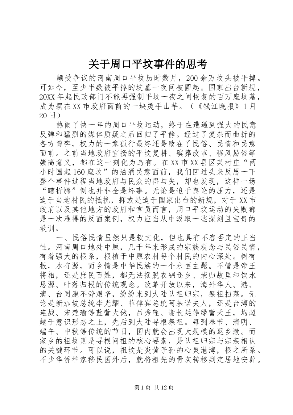 关于周口平坟事件的思考_第1页