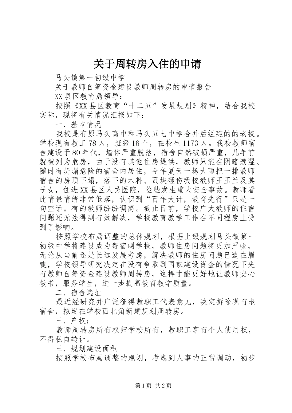 关于周转房入住的申请_第1页