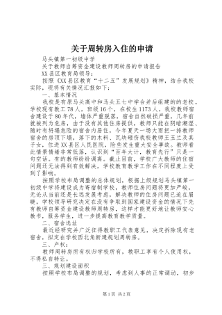 关于周转房入住的申请