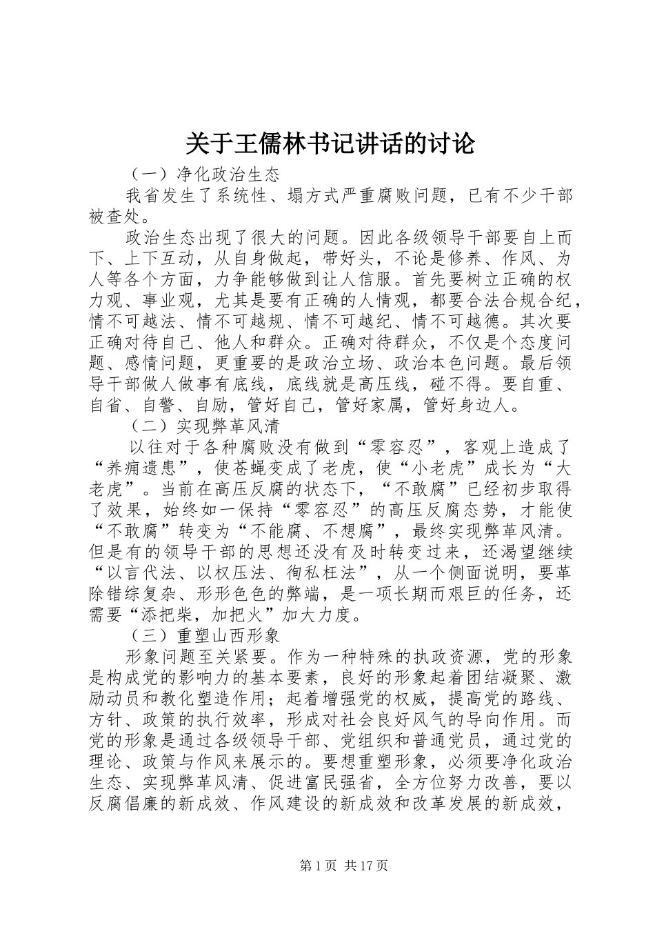 关于王儒林书记致辞的讨论_第1页