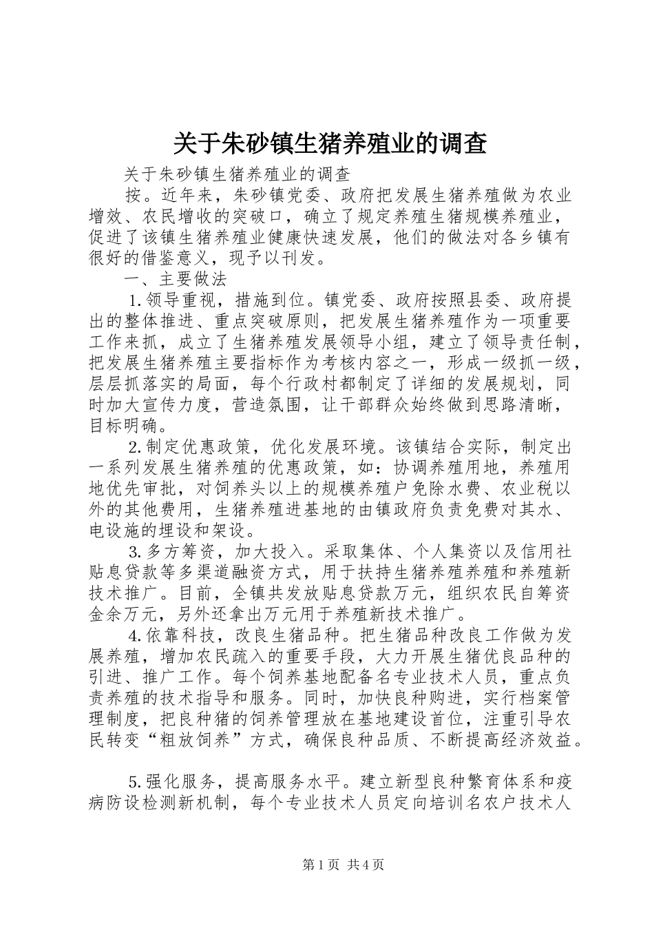 关于朱砂镇生猪养殖业的调查_第1页